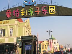 -蒙特利亲子乐园