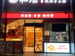 -秦和居(大唐时代店)