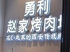 -勇利赵家烤肉坊(含光路店)
