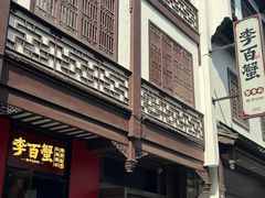 -李百蟹·江南蟹黄面·河景餐厅(夫子庙总店)