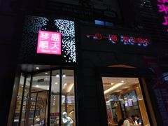 门面-琴岛顺天馄饨(营口路市场店)