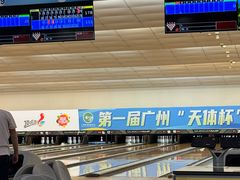 -广州保龄球馆(广州天河体育中心店)