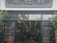 -粥旺庄(芳村店)