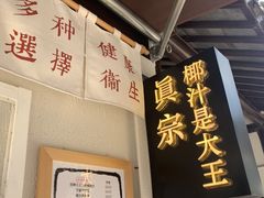 -眞宗·椰汁是大王(小娄巷店)