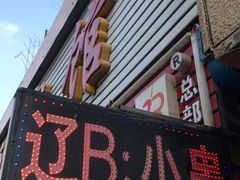门面-辽B·小串(总店)