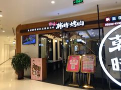 门面-韩时烤肉(枫蓝店)