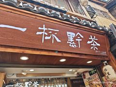 -一杯黔茶(西江千户苗寨古街店)