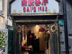 -白家餐厅(徐家汇店)