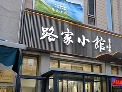 -路家小馆(富力又一城店)