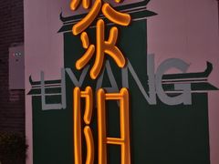 -黎阳老街