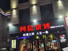 -阿记烧烤(大兴新区店)