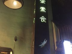 -五观堂素食(新华路店)