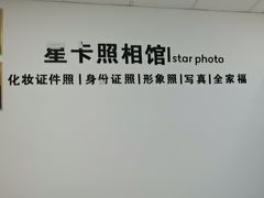-星卡照相馆(奉贤百联店)