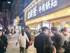 -老新隆牛肉锅贴(新街口店)