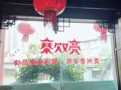 -亮欢寨(凯里总店)