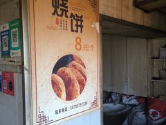 -迎春桥老炉烧饼(碧霞路店)