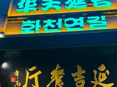 -华天延吉餐厅(西四总店)