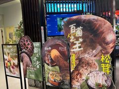 -芸山季·云南山珍菌火锅(人民广场来福士店)