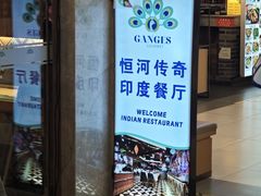 -恒河传奇印度餐厅GANGES