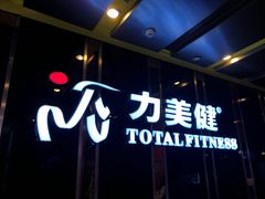 -力美健(中华店)