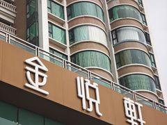 -金悦轩海鲜酒家(拱北店)