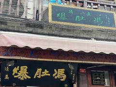 -爆肚冯(廊房二条店)