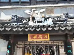-同得兴 Since·1995 传统苏式面馆(十全街店)