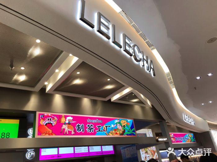LELECHA乐乐茶(新街口大洋店)门面图片