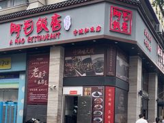 -阿毛饭店(和义路店)