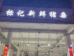 -标记美食新鲜猪杂(兴南大道店)