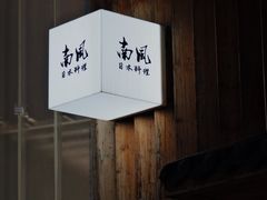 -南风(淮海街店)
