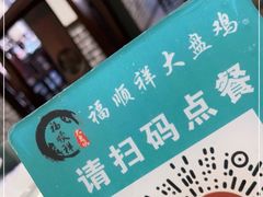 -福顺祥大盘鸡(临潼店)