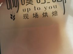 -啊噗吐呦现场烘焙(麦凯乐店)