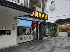 -尚食·卢记烧饼(十全街店)