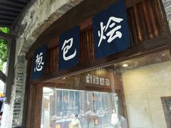 门面-舌尖葱包烩