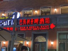 -巴伐利亚啤酒坊(意式风情街店)