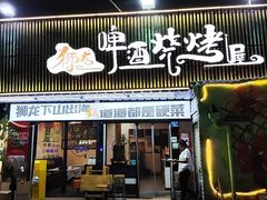 -狮龙啤酒烧烤屋(建二路店)
