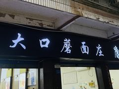 -康大口蘑面庄(将军街店)