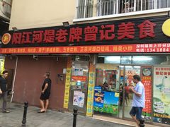 -阳江河堤老牌曾记美食