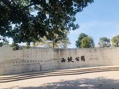 -西堤公园