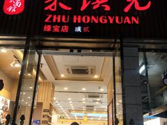 -朱洪元苏式面馆(绿宝广场店)