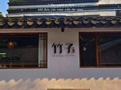 -竹子咖啡bamboo coffee