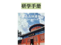 -大钟寺古钟博物馆