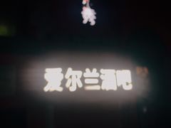 -秀·爱尔兰餐吧(上海路店)