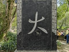 -兰亭风景区