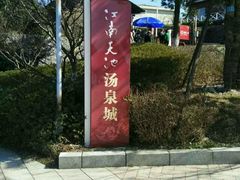 -江南天池高山汤泉城