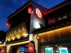 -鑫震源·苏式大虾生煎(山塘街店)