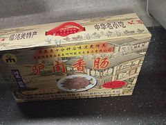 -临洺关牌驴肉香肠销售处