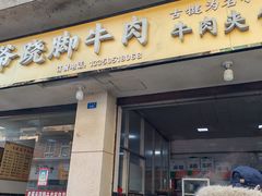 -老福爷跷脚牛肉(龙池街店)