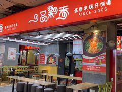 -一品飘香米线(金地美食城店)
